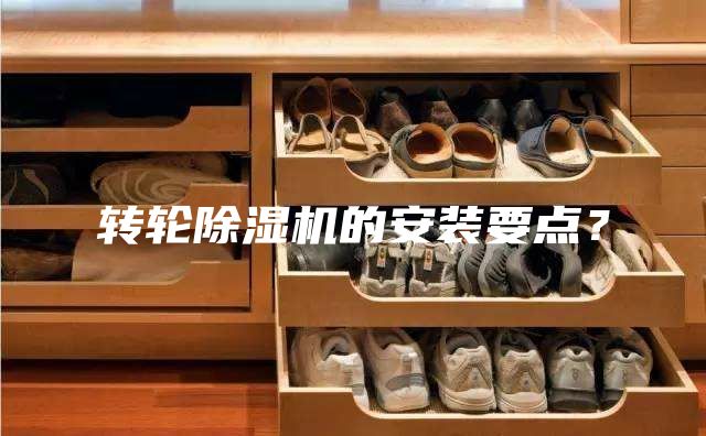 轉輪除濕機的安裝要點?
