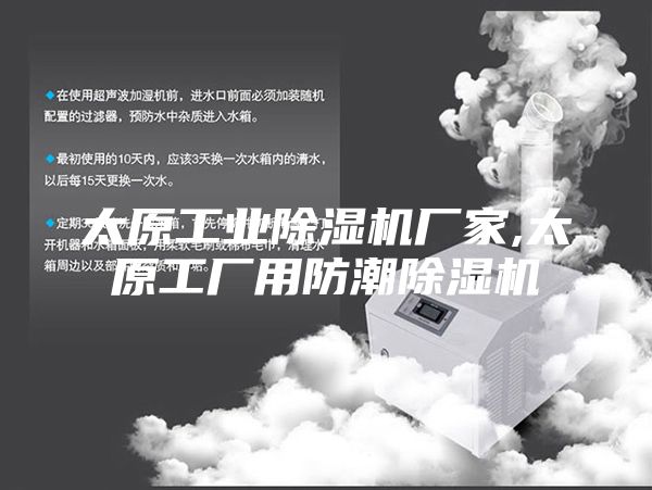 太原工業(yè)除濕機(jī)廠家,太原工廠用防潮除濕機(jī)