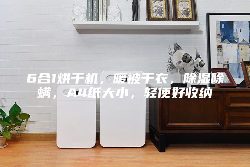 6合1烘干機(jī),暖被干衣,除濕除螨,A4紙大小,輕便好收納