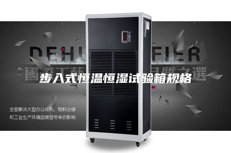 步入式恒溫恒濕試驗箱規格
