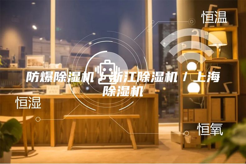 防爆除濕機(jī)/浙江除濕機(jī)/上海除濕機(jī)