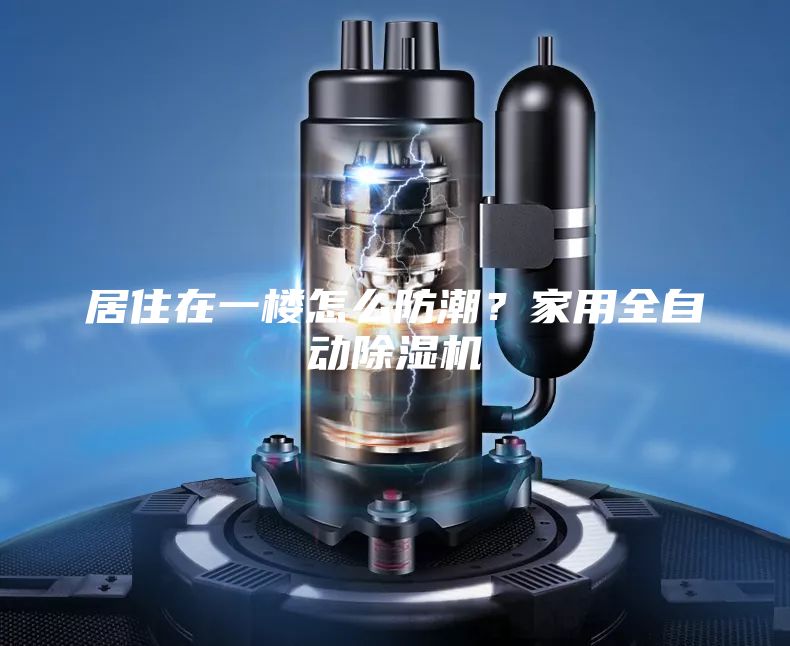 居住在一樓怎么防潮?家用全自動除濕機