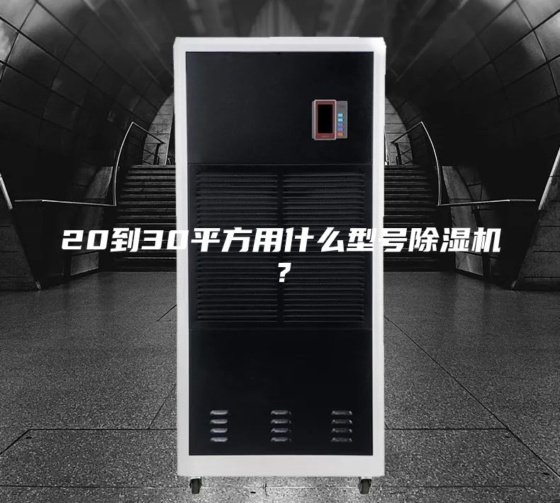 20到30平方用什么型號除濕機？