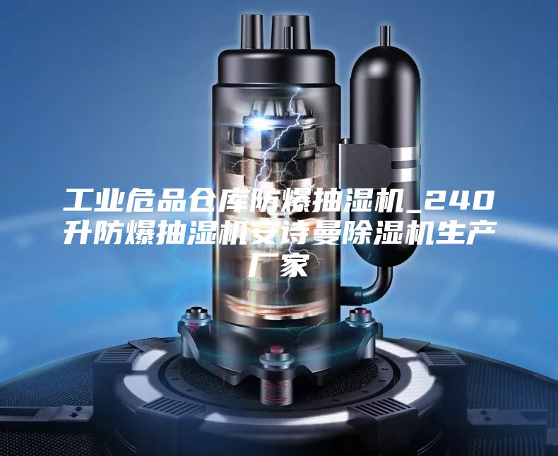 工業(yè)危品倉庫防爆抽濕機_240升防爆抽濕機安詩曼除濕機生產(chǎn)廠家