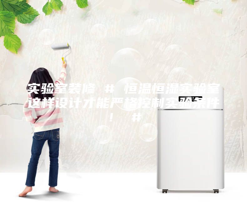 實驗室裝修 # 恒溫恒濕實驗室這樣設計才能嚴格控制實驗條件! #
