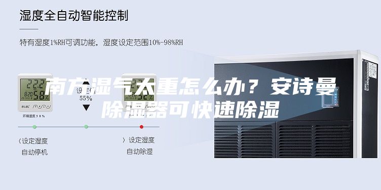 南方濕氣太重怎么辦?安詩曼除濕器可快速除濕