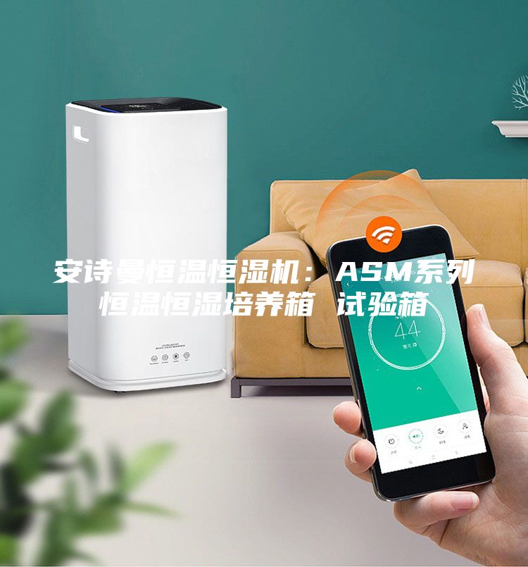 安詩曼恒溫恒濕機:ASM系列恒溫恒濕培養箱 試驗箱