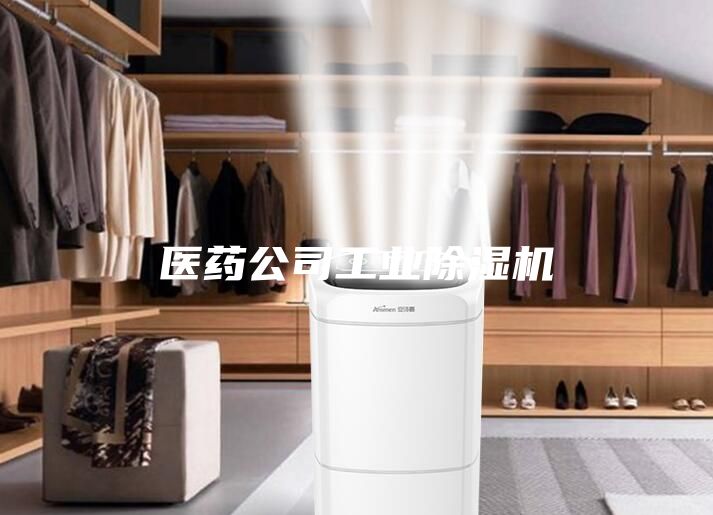 醫藥公司工業除濕機