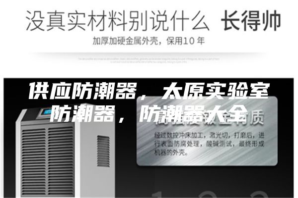 供應(yīng)防潮器，太原實(shí)驗(yàn)室防潮器，防潮器大全