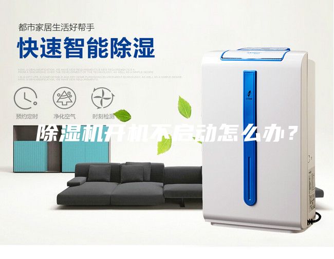 除濕機開機不啟動怎么辦？