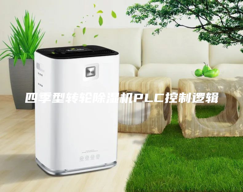 四季型轉(zhuǎn)輪除濕機PLC控制邏輯