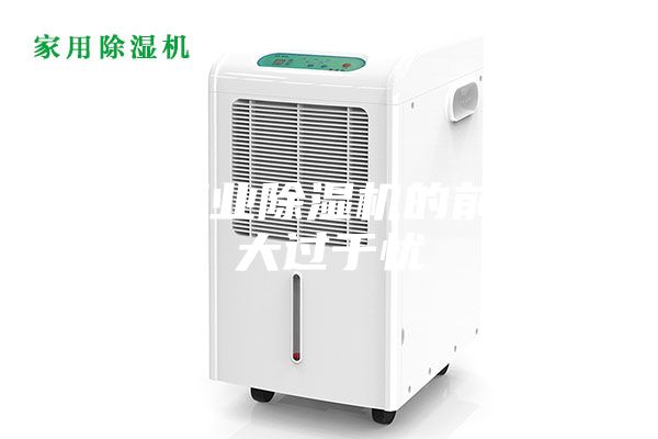 國內(nèi)工業(yè)除濕機(jī)的前景喜大過于憂