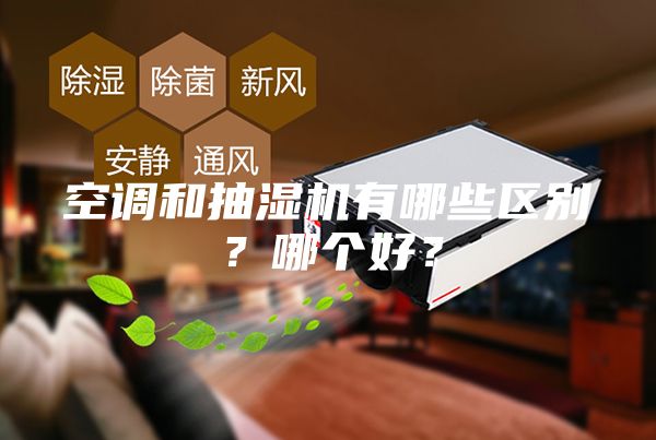 空調和抽濕機有哪些區(qū)別?哪個好?