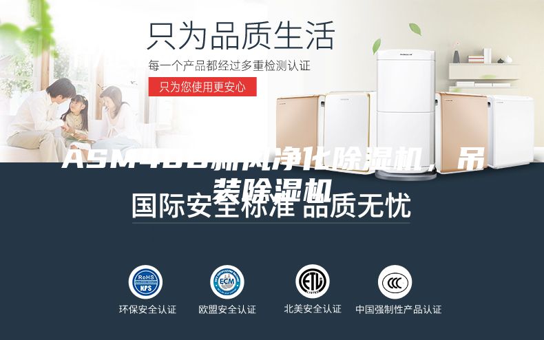 ASM40D新風(fēng)凈化除濕機,吊裝除濕機