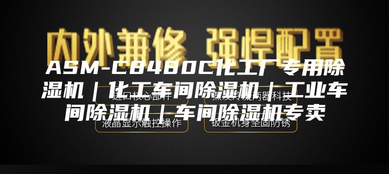 ASM-C8480C化工廠專用除濕機|化工車間除濕機|工業車間除濕機|車間除濕機專賣