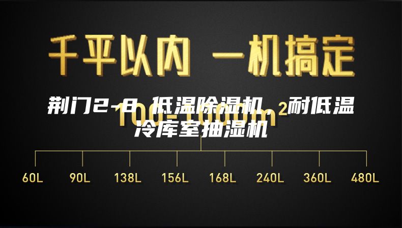 荊門2-8℃低溫除濕機(jī),耐低溫冷庫(kù)室抽濕機(jī)