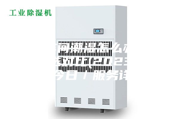 佛山車間潮濕怎么辦訂制！精選對比(2023已更新)(今日／服務詳解)