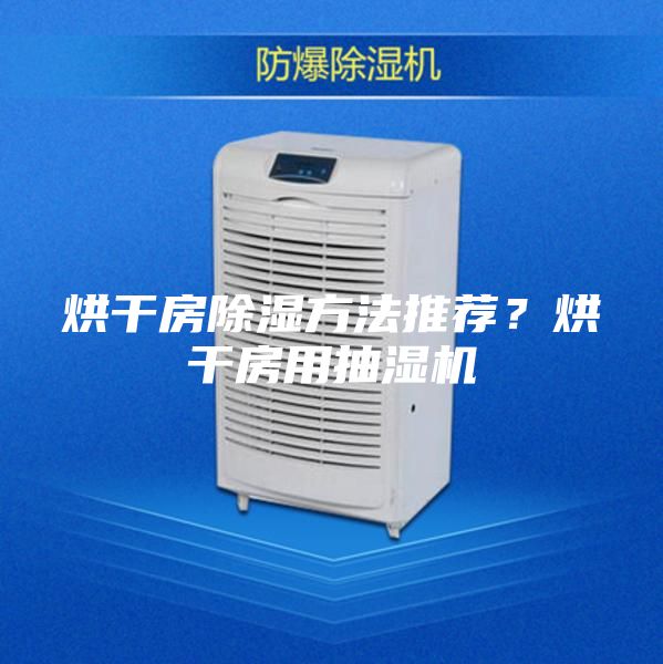 烘干房除濕方法推薦?烘干房用抽濕機(jī)