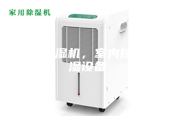 恒溫恒濕機(jī),室內(nèi)控溫控濕設(shè)備