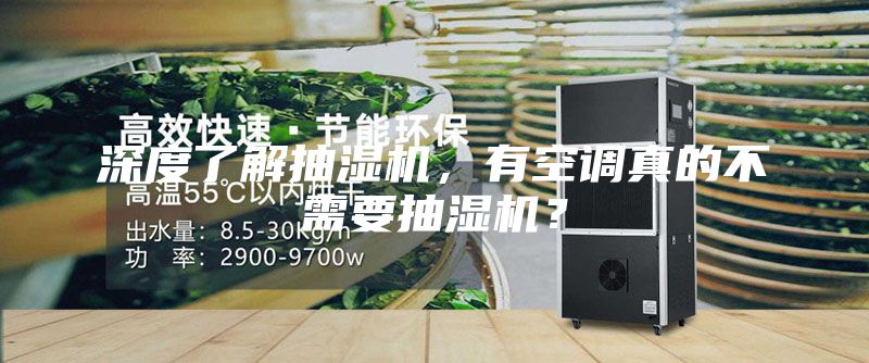 深度了解抽濕機,有空調真的不需要抽濕機?