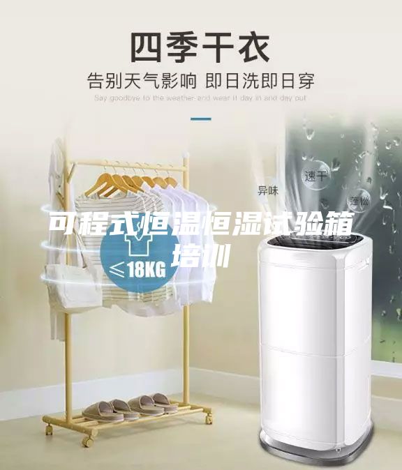 可程式恒溫恒濕試驗(yàn)箱培訓(xùn)