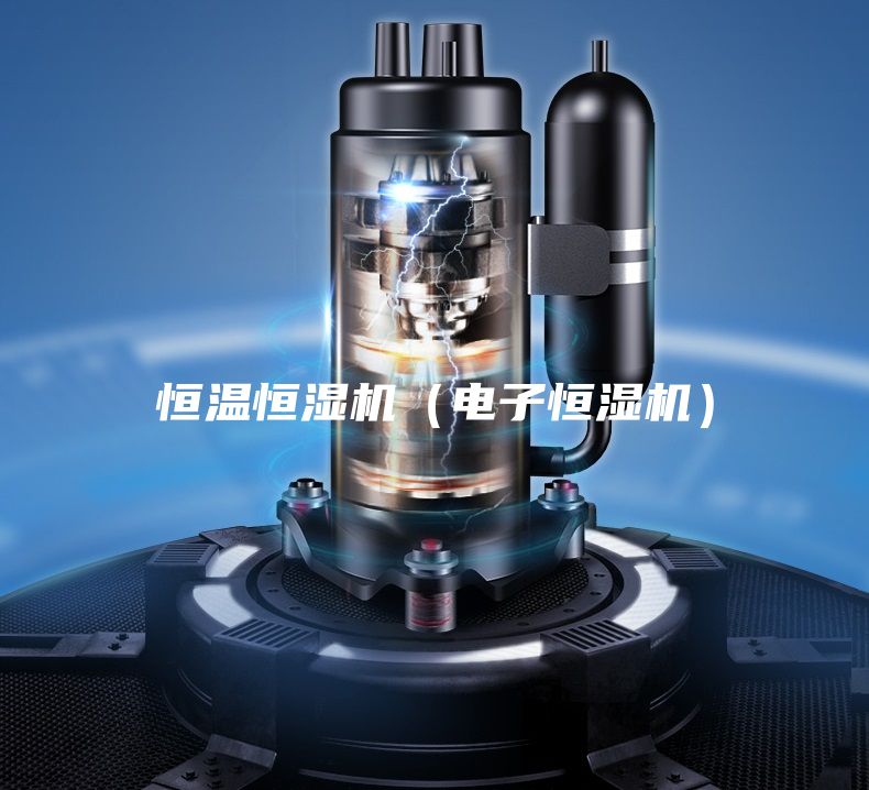 恒溫恒濕機(電子恒濕機)