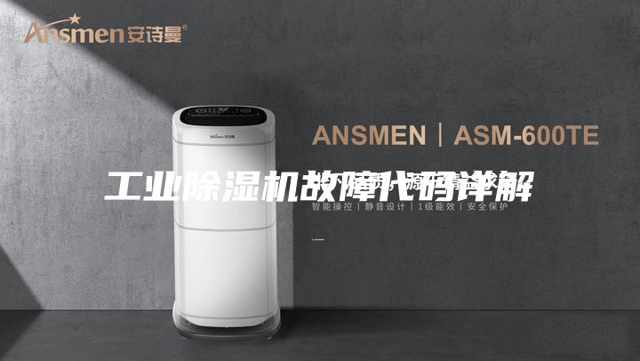 工業除濕機故障代碼詳解