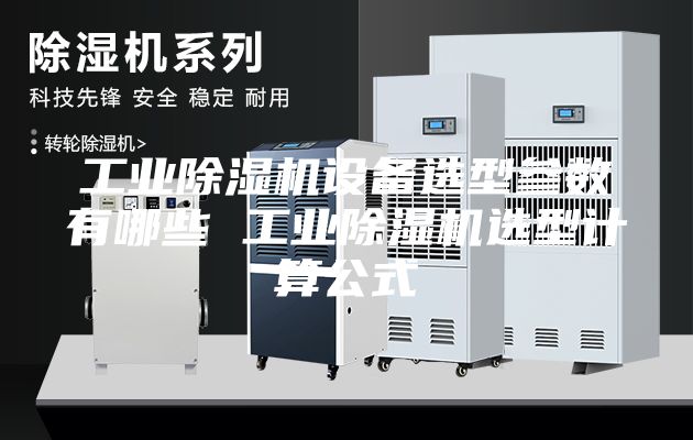 工業(yè)除濕機(jī)設(shè)備選型參數(shù)有哪些 工業(yè)除濕機(jī)選型計算公式