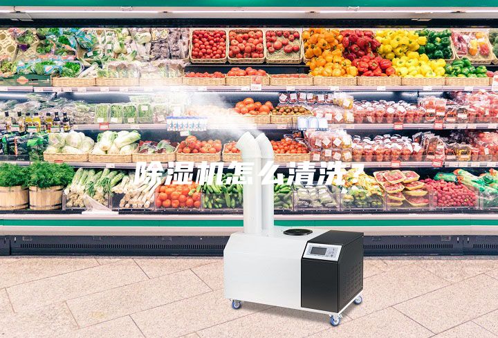 除濕機(jī)怎么清洗?