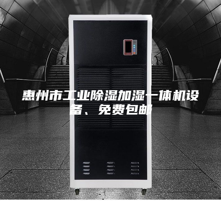 惠州市工業(yè)除濕加濕一體機設備、免費包郵