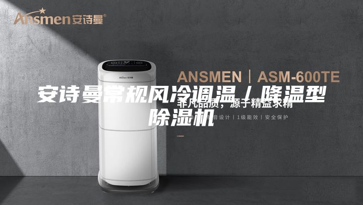 安詩曼常規(guī)風冷調溫/降溫型除濕機