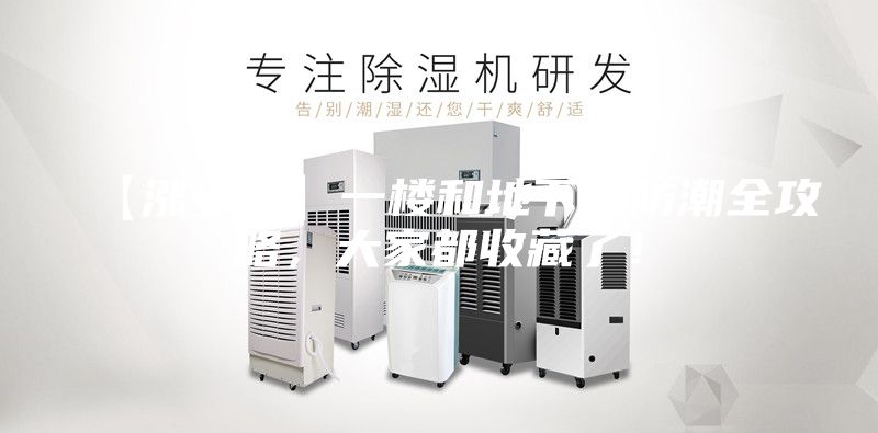 【漲姿勢】一樓和地下室防潮全攻略，大家都收藏了！