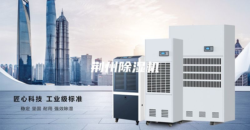荊州除濕機(jī)