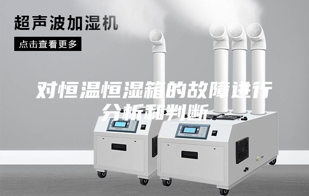 對恒溫恒濕箱的故障進(jìn)行分析和判斷