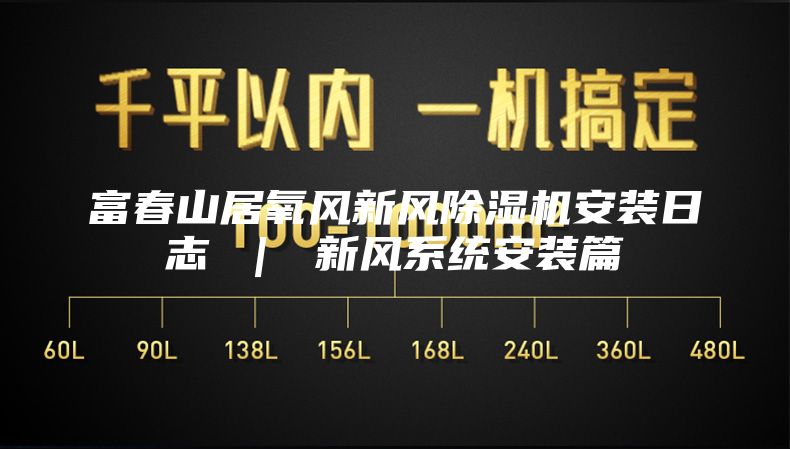富春山居氧風新風除濕機安裝日志 | 新風系統(tǒng)安裝篇