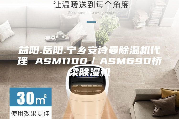 益陽(yáng).岳陽(yáng).寧鄉(xiāng)安詩(shī)曼除濕機(jī)代理 ASM1100／ASM690橋梁除濕機(jī)