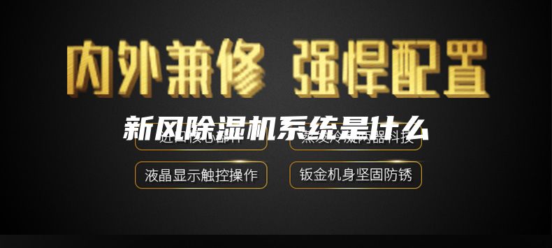 新風(fēng)除濕機(jī)系統(tǒng)是什么
