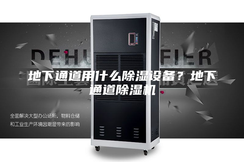 地下通道用什么除濕設(shè)備？地下通道除濕機