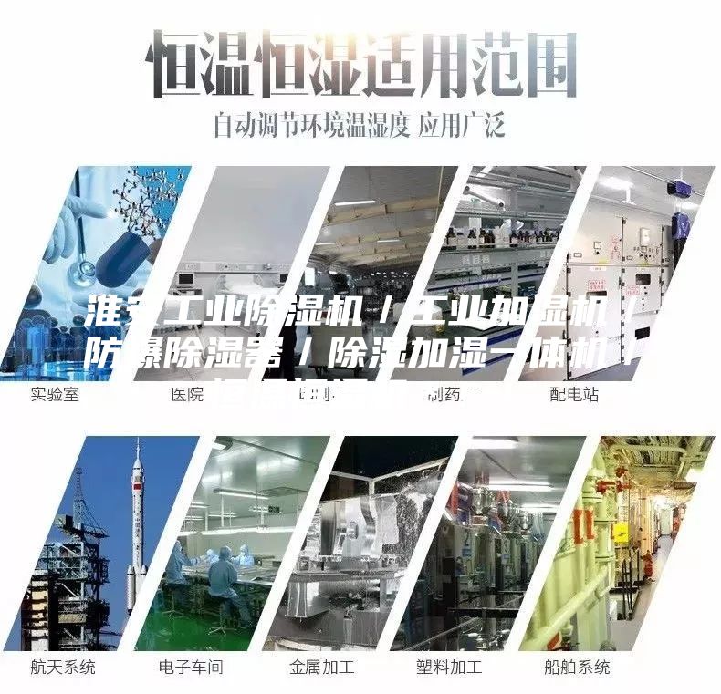 淮安工業除濕機/工業加濕機/防爆除濕器/除濕加濕一體機/恒溫恒濕機*!!