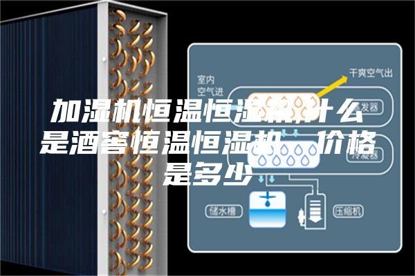 加濕機恒溫恒濕機,什么是酒窖恒溫恒濕機，價格是多少