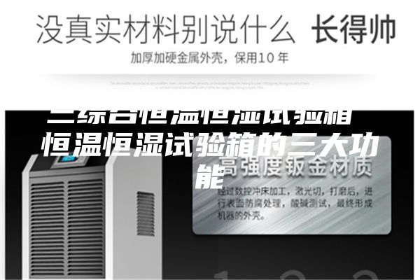 三綜合恒溫恒濕試驗(yàn)箱 恒溫恒濕試驗(yàn)箱的三大功能