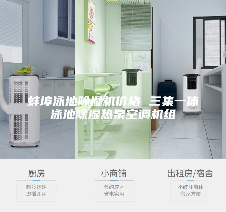 蚌埠泳池除濕機(jī)價(jià)格 三集一體泳池除濕熱泵空調(diào)機(jī)組