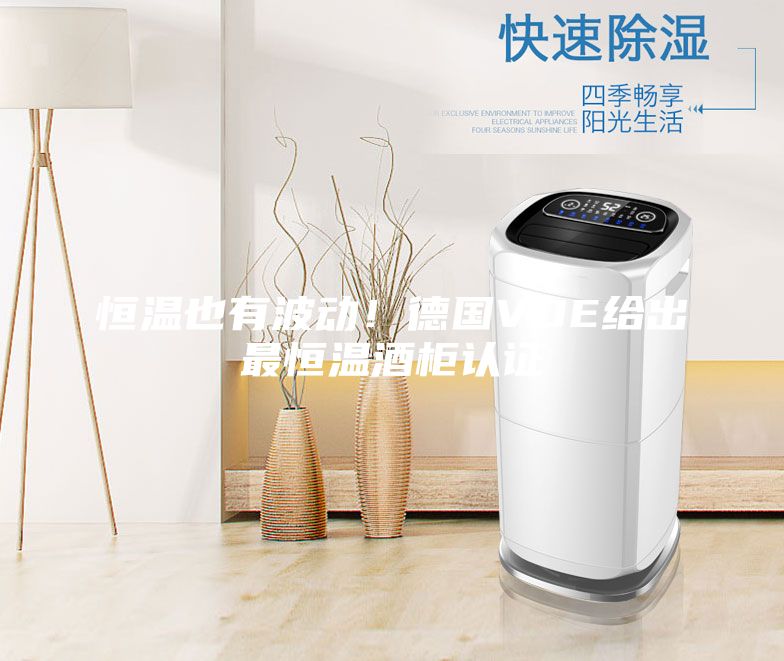 恒溫也有波動！德國VDE給出最恒溫酒柜認證