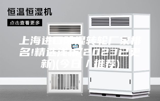 上海進(jìn)口除濕轉(zhuǎn)輪廠家排名!精選淺析(2023已更新)(今日/推薦)