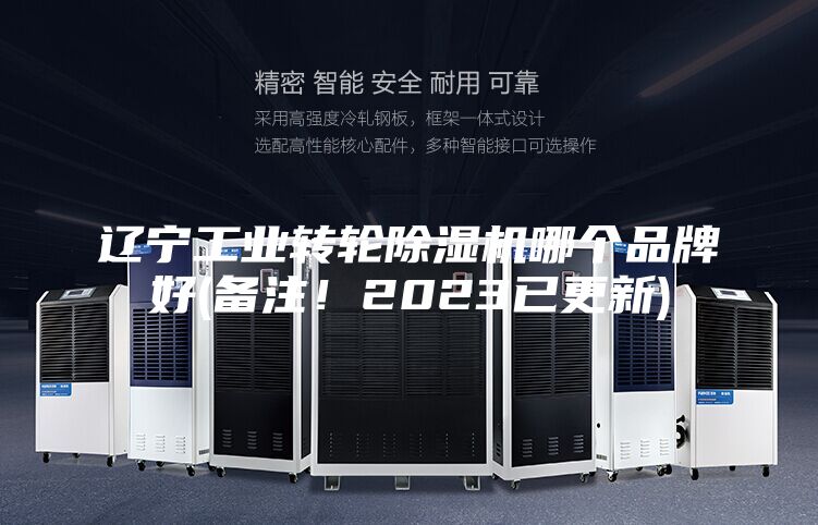 遼寧工業(yè)轉(zhuǎn)輪除濕機(jī)哪個(gè)品牌好(備注!2023已更新)