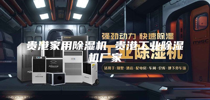 貴港家用除濕機 貴港工業除濕機廠家