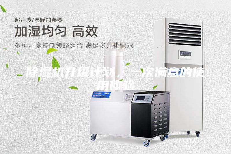 除濕機升級計劃,一次滿意的使用體驗