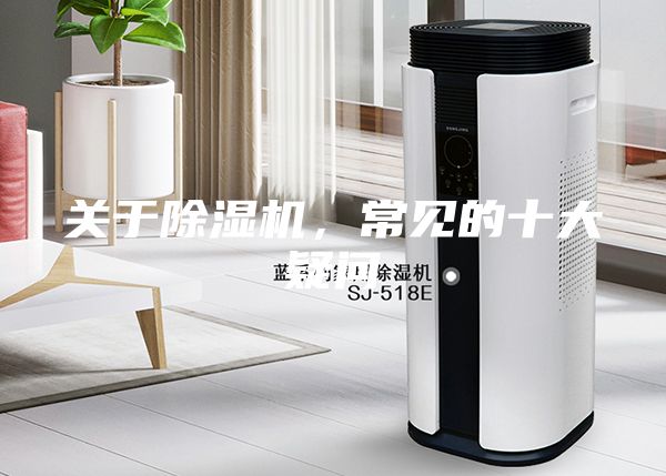 關(guān)于除濕機,常見的十大疑問