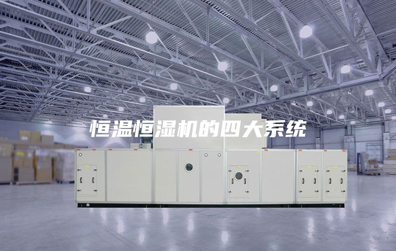 恒溫恒濕機的四大系統