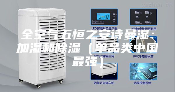 全空氣五恒之安詩曼濕:加濕和除濕(單品類中國最強)